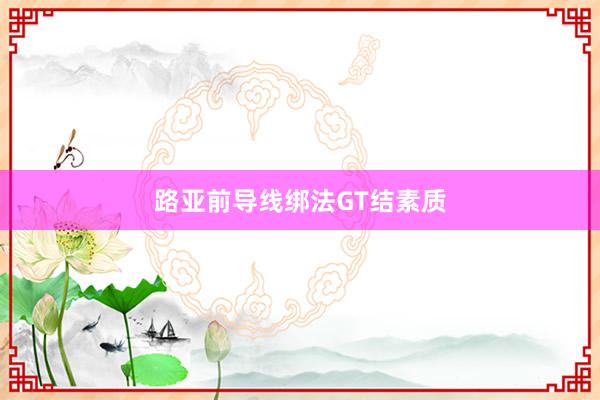 路亚前导线绑法GT结素质