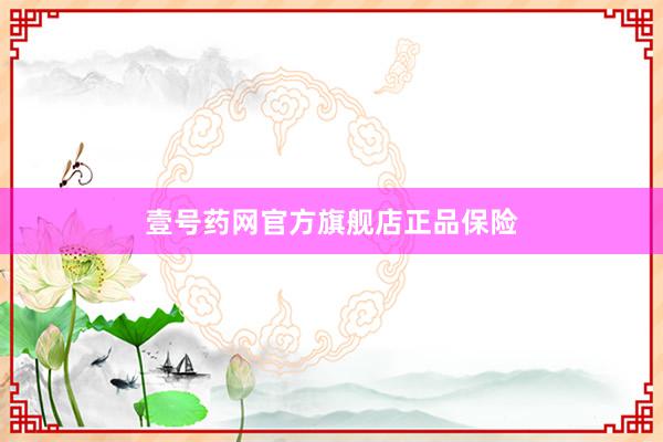 壹号药网官方旗舰店正品保险