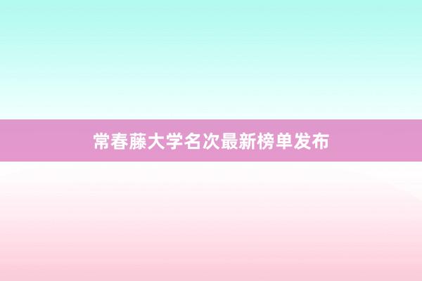 常春藤大学名次最新榜单发布